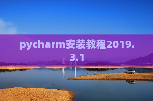 pycharm安装教程2019.3.1 pycharm安装教程2019.3.1