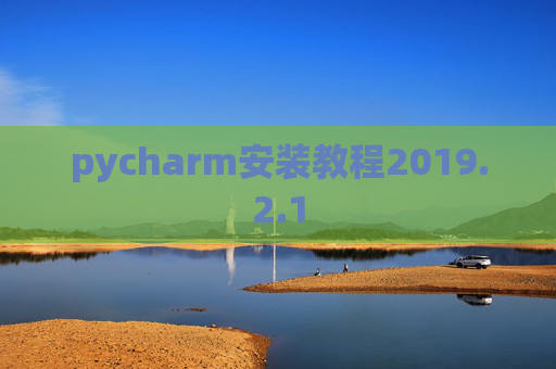 pycharm安装教程2019.2.1